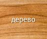 Дерево