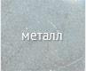 Металл Металл