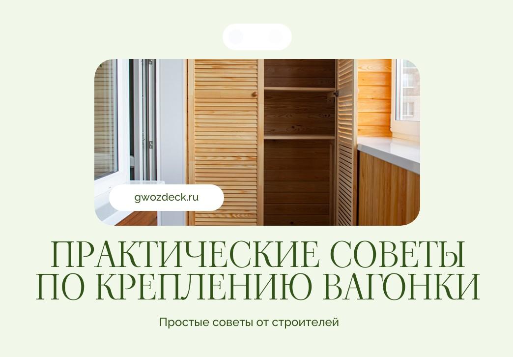 Практические советы по креплению вагонки: проверено временем
