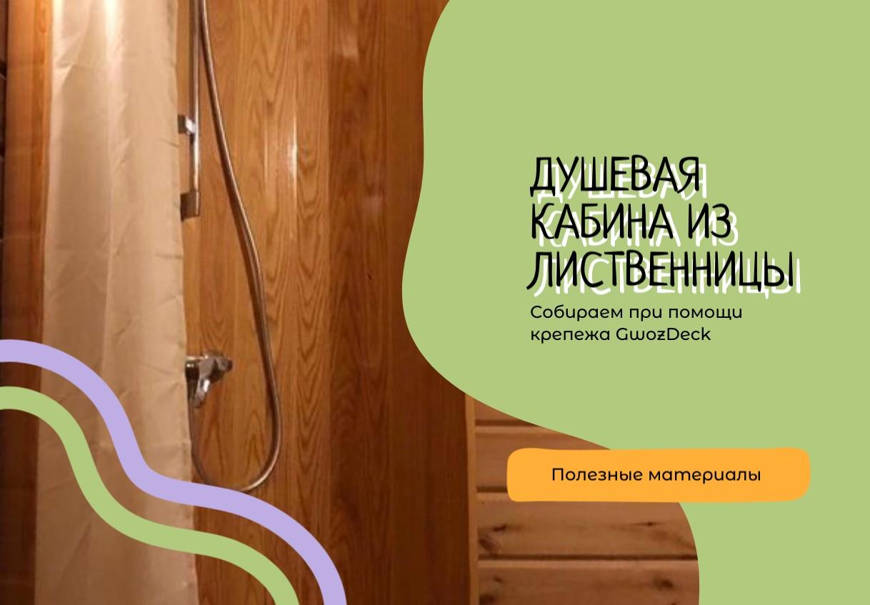 Собираем душевую кабину из лиственницы