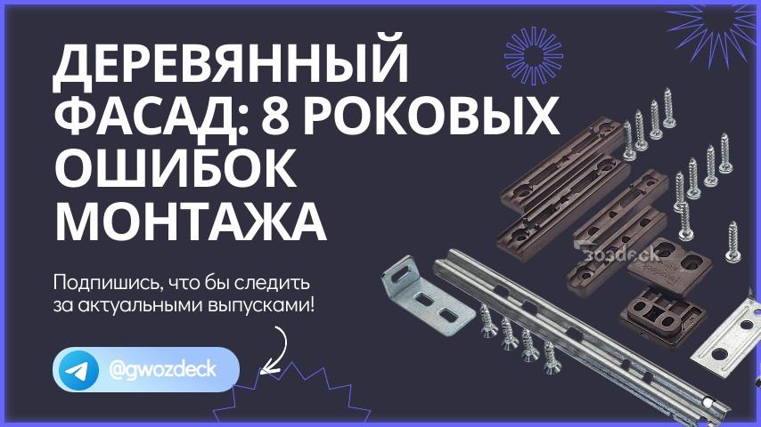 Деревянный фасад: 8 роковых ошибок монтажа, которые сведут на нет всю вашу работу