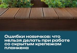 Статья: «Ошибки новичков: что нельзя делать при работе со скрытым крепежом планкена и террасной доски»