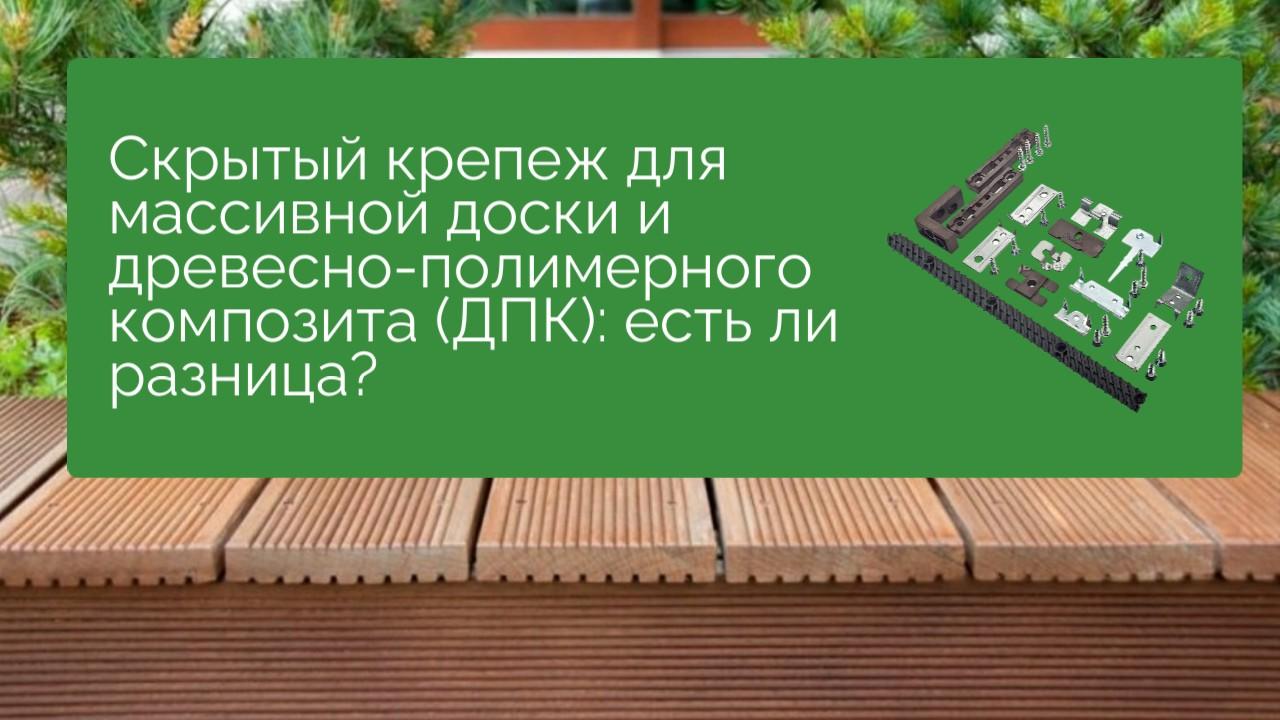 Скрытый крепеж для массивной доски и древесно-полимерного композита (ДПК): есть ли разница?
