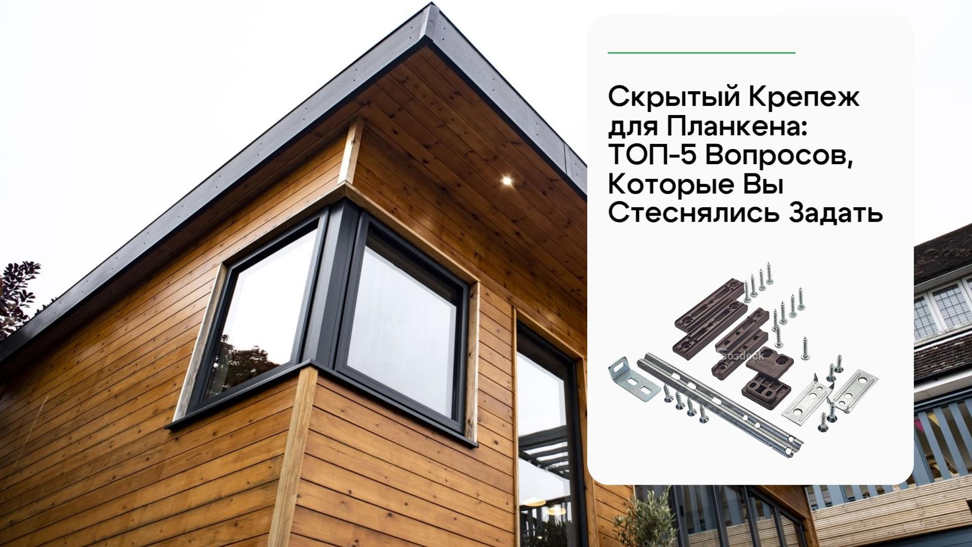 Скрытый Крепеж для Планкена: ТОП-5 Вопросов, Которые Вы Стеснялись Задать