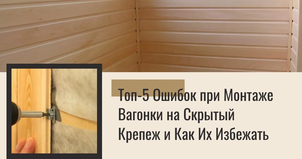 Топ-5 Ошибок при Монтаже Вагонки на Скрытый Крепеж и Как Их Избежать