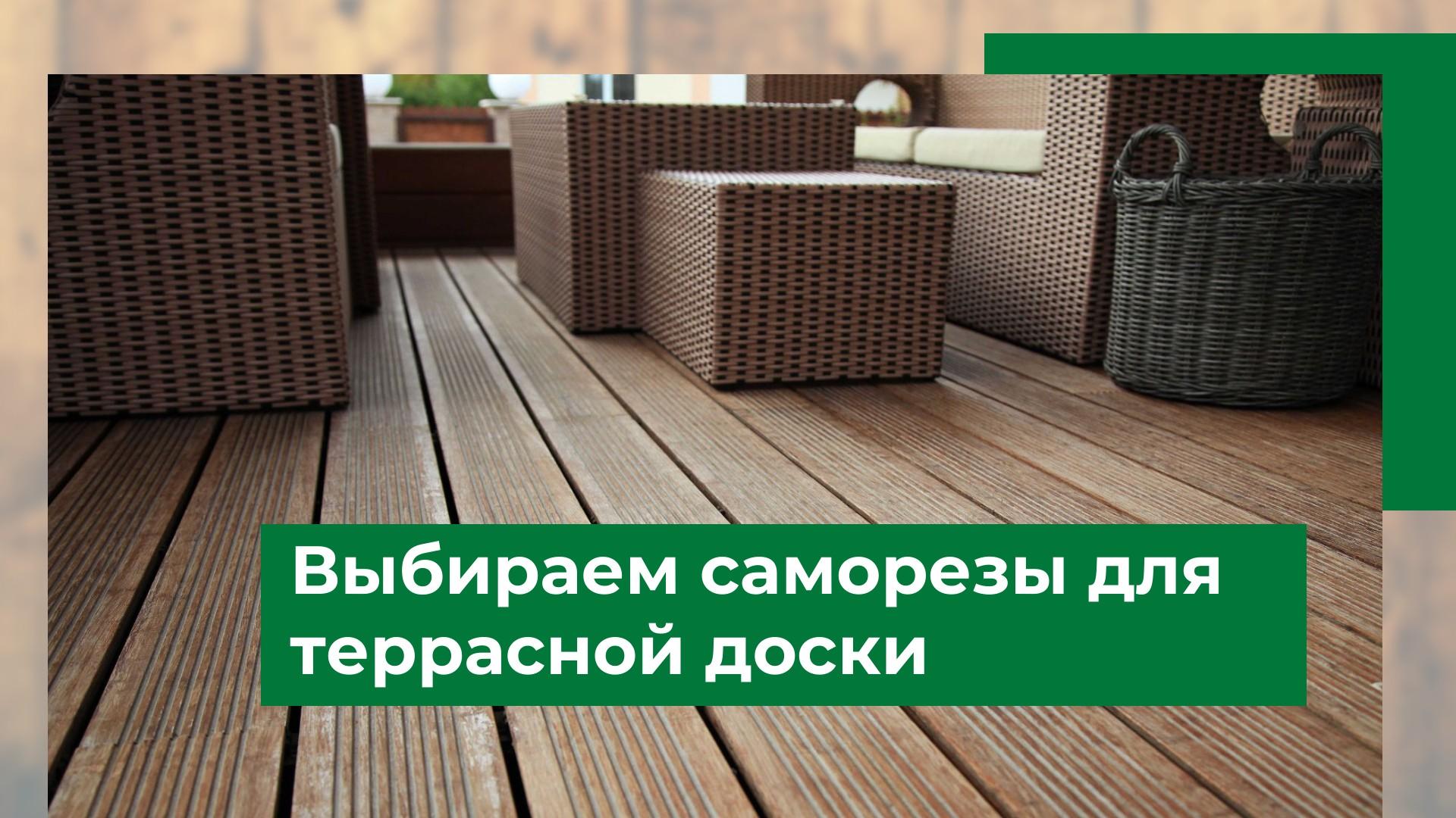 Выбор саморезов для террасной доски
