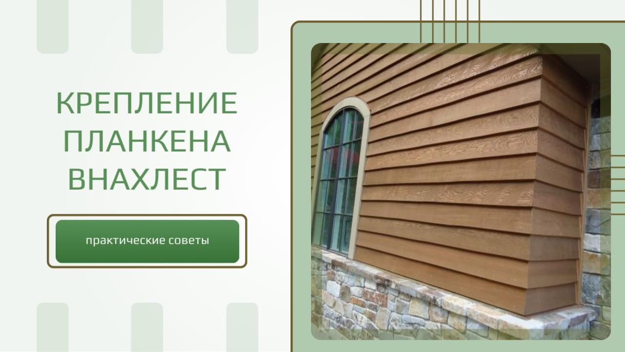 Крепление планкена внахлест: практические советы