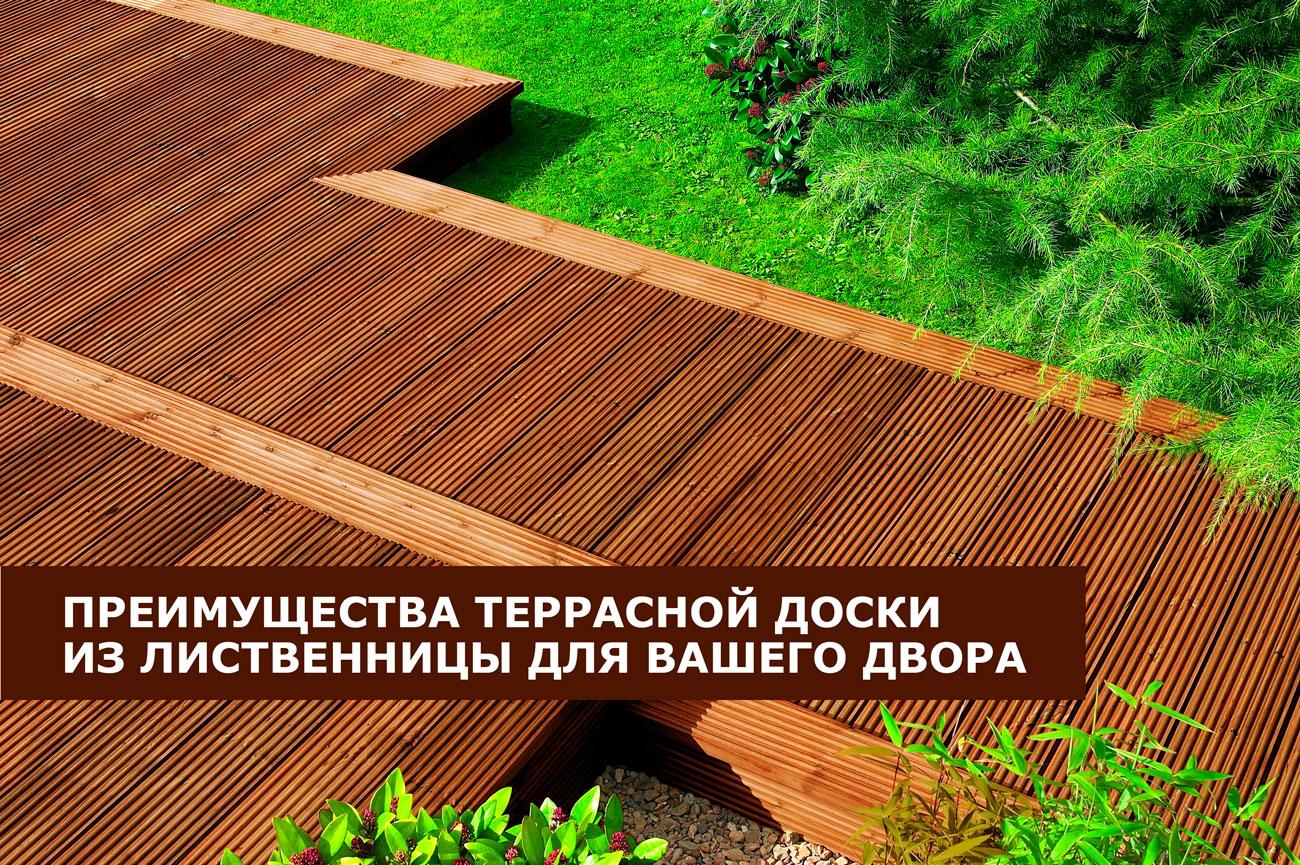 Преимущества террасной доски из лиственницы для вашего двора