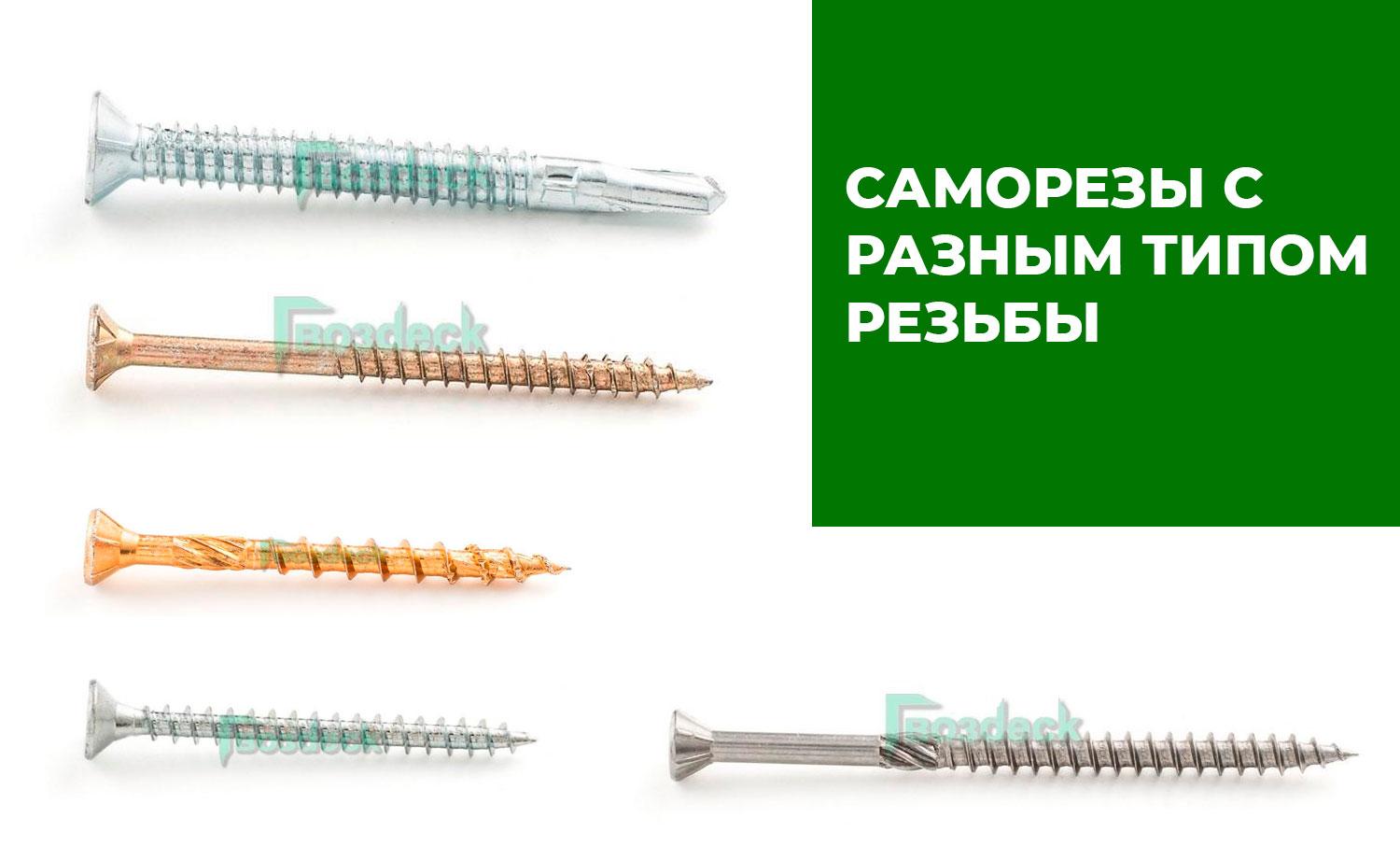 Типы резьбы саморезов