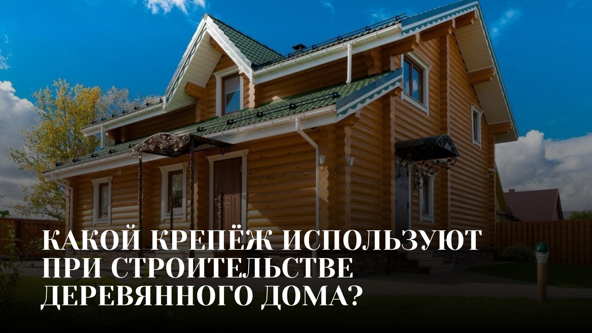 Какой крепёж используют при строительстве деревянного дома