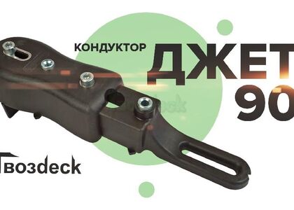<span style="color: red;">Новинка!</span> Cистема монтажа ДЖЕТ 90